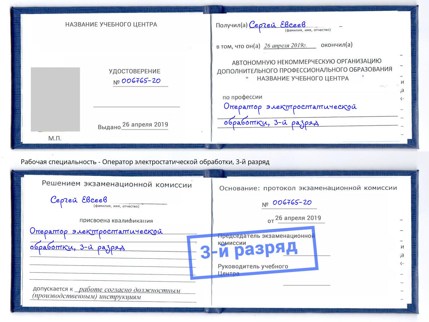 корочка 3-й разряд Оператор электростатической обработки Кулебаки