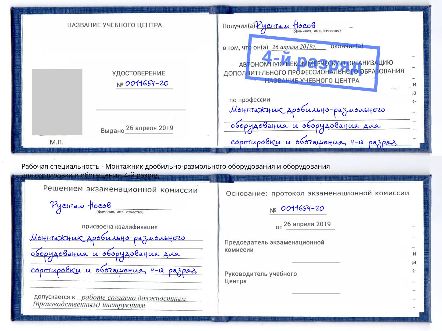 корочка 4-й разряд Монтажник дробильно-размольного оборудования и оборудования для сортировки и обогащения Кулебаки