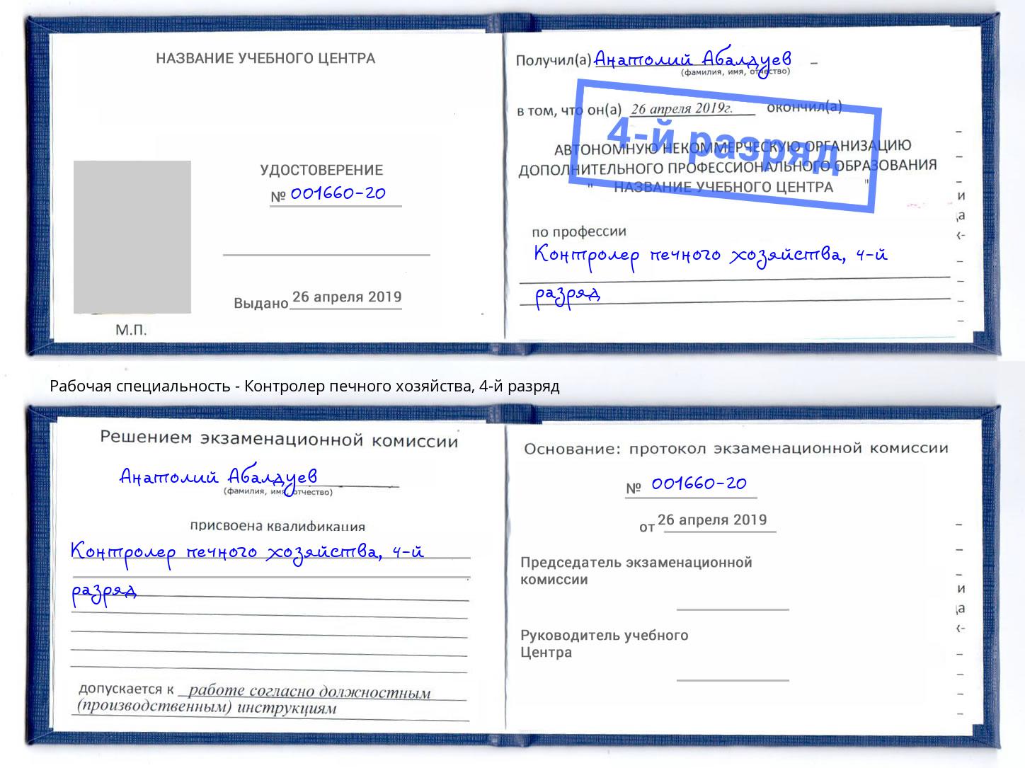 корочка 4-й разряд Контролер печного хозяйства Кулебаки