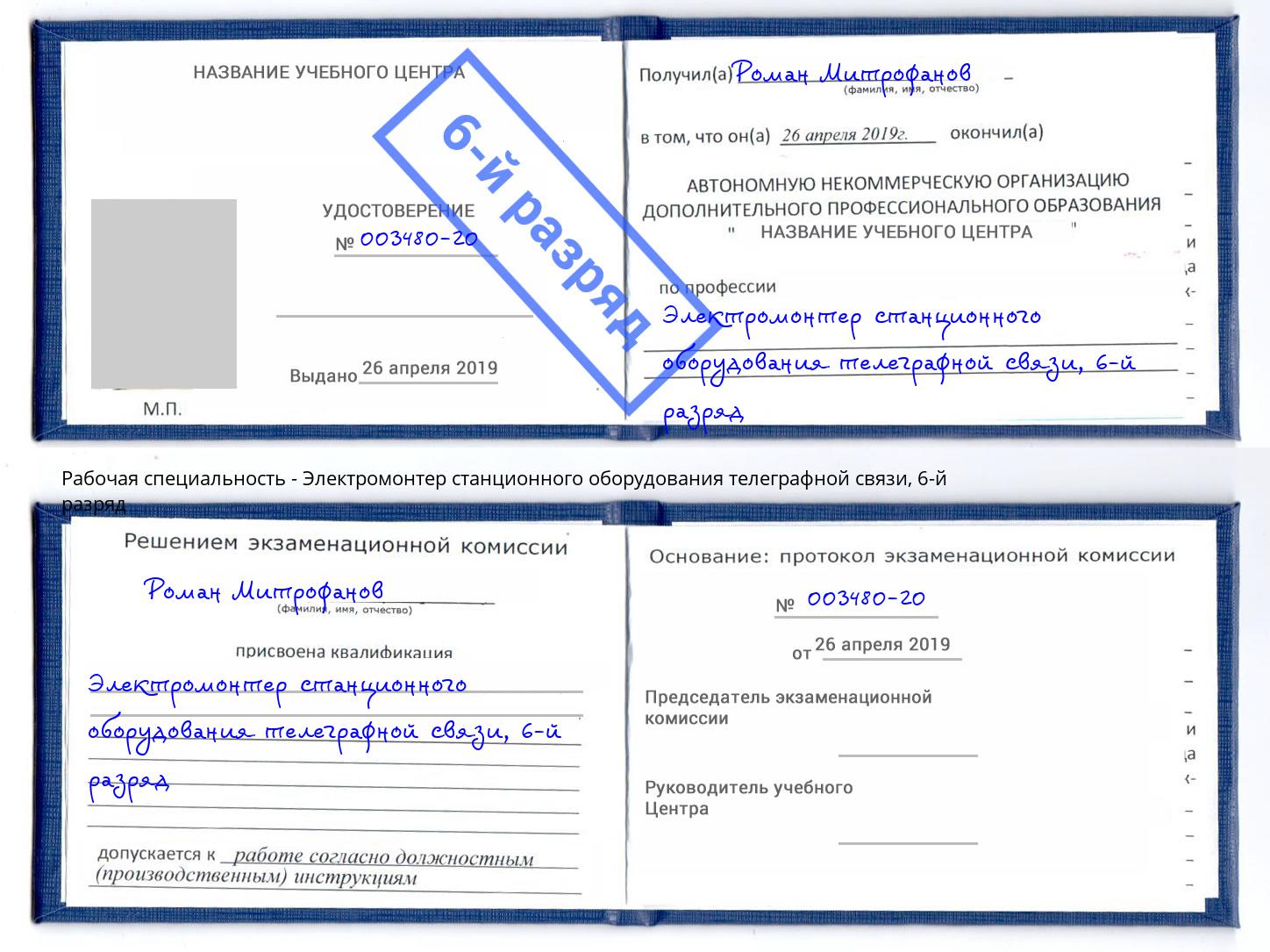 корочка 6-й разряд Электромонтер станционного оборудования телеграфной связи Кулебаки