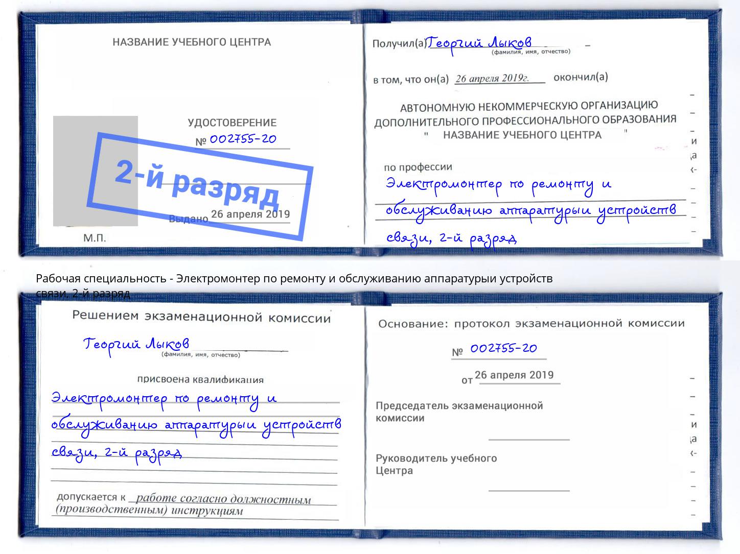 корочка 2-й разряд Электромонтер по ремонту и обслуживанию аппаратурыи устройств связи Кулебаки