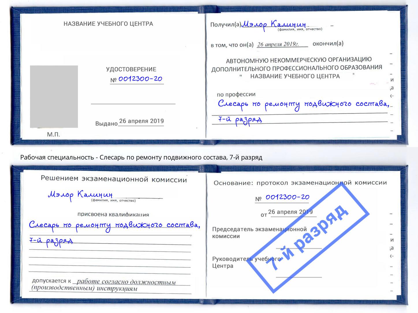 корочка 7-й разряд Слесарь по ремонту подвижного состава Кулебаки