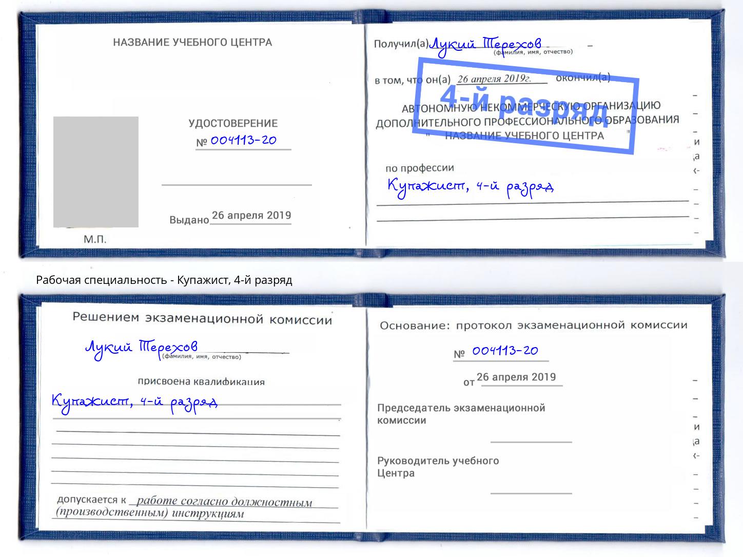 корочка 4-й разряд Купажист Кулебаки