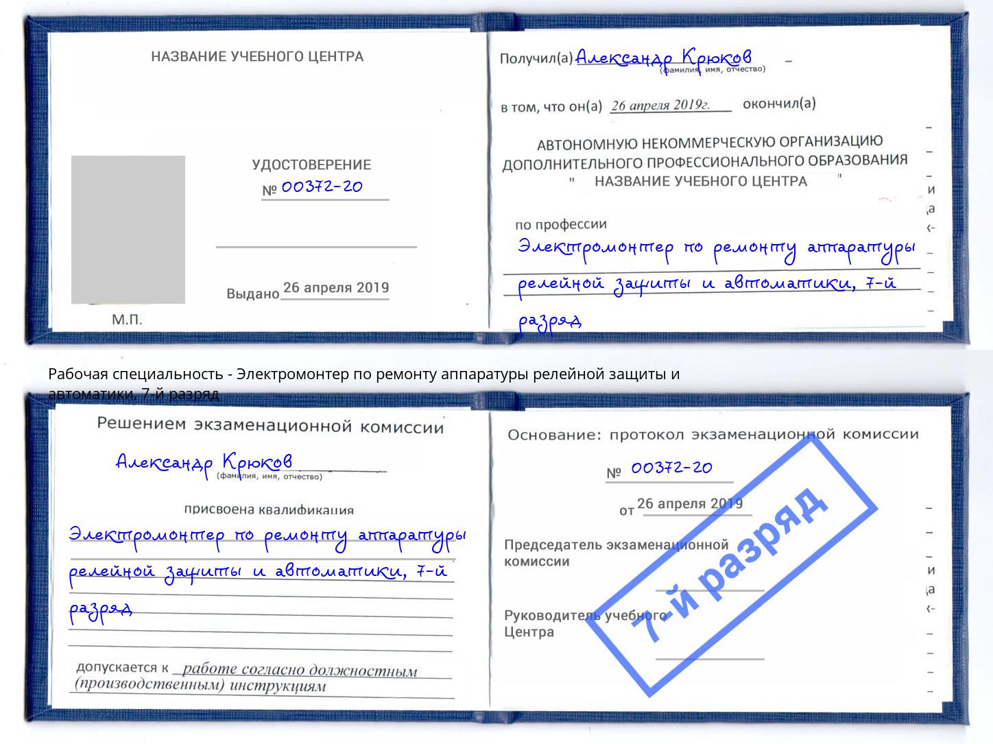 корочка 7-й разряд Электромонтер по ремонту аппаратуры релейной защиты и автоматики Кулебаки