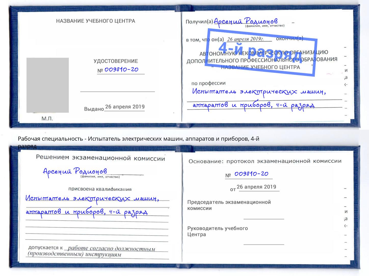 корочка 4-й разряд Испытатель электрических машин, аппаратов и приборов Кулебаки