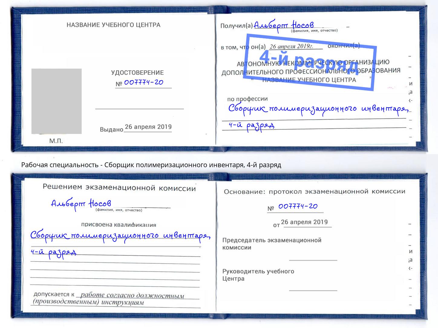 корочка 4-й разряд Сборщик полимеризационного инвентаря Кулебаки