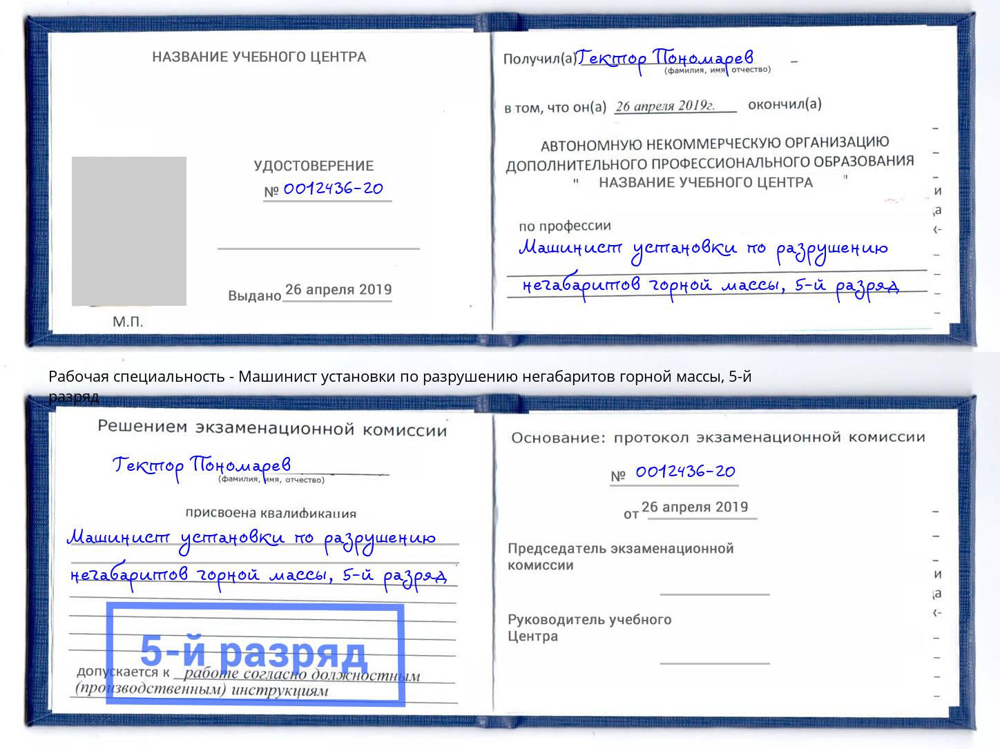 корочка 5-й разряд Машинист установки по разрушению негабаритов горной массы Кулебаки