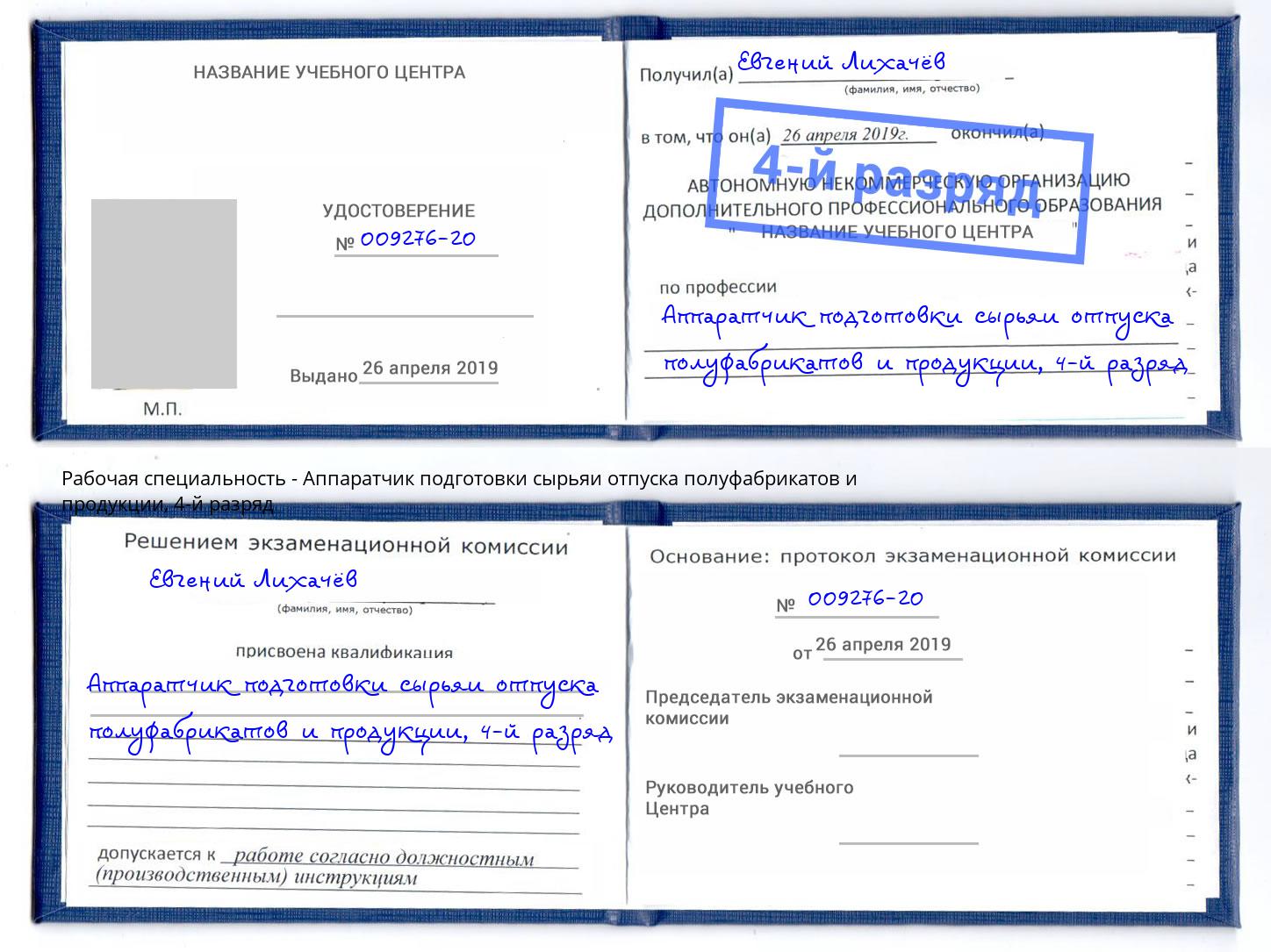 корочка 4-й разряд Аппаратчик подготовки сырьяи отпуска полуфабрикатов и продукции Кулебаки