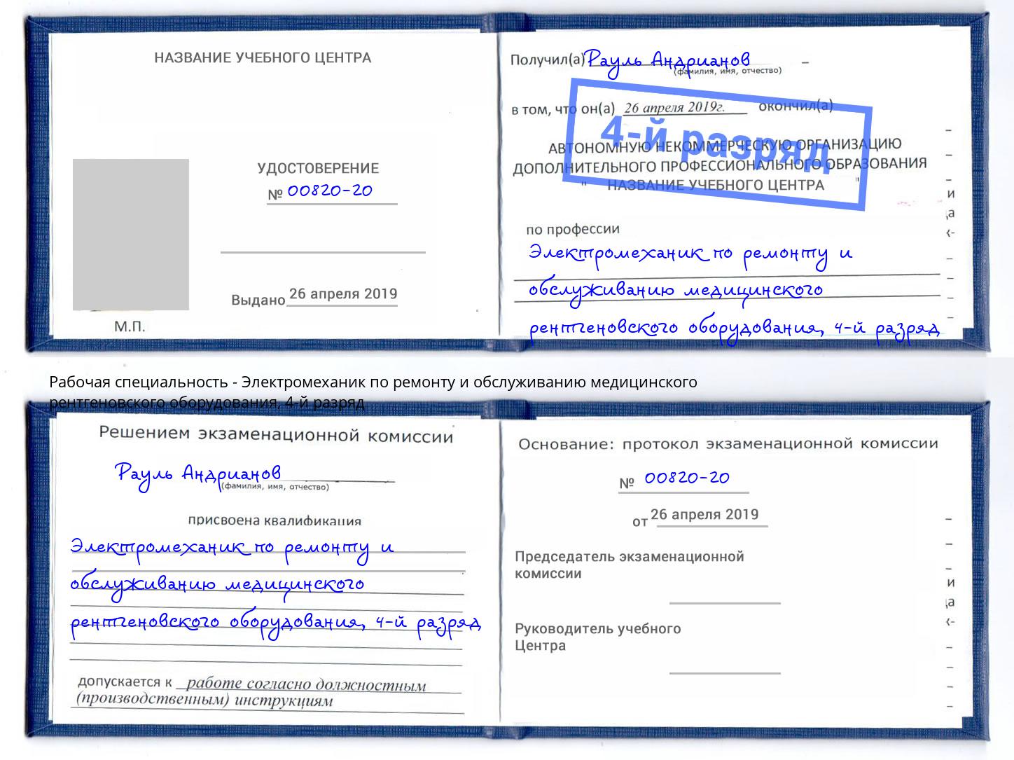 корочка 4-й разряд Электромеханик по ремонту и обслуживанию медицинского рентгеновского оборудования Кулебаки