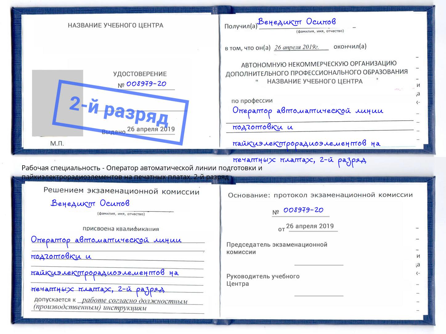 корочка 2-й разряд Оператор автоматической линии подготовки и пайкиэлектрорадиоэлементов на печатных платах Кулебаки