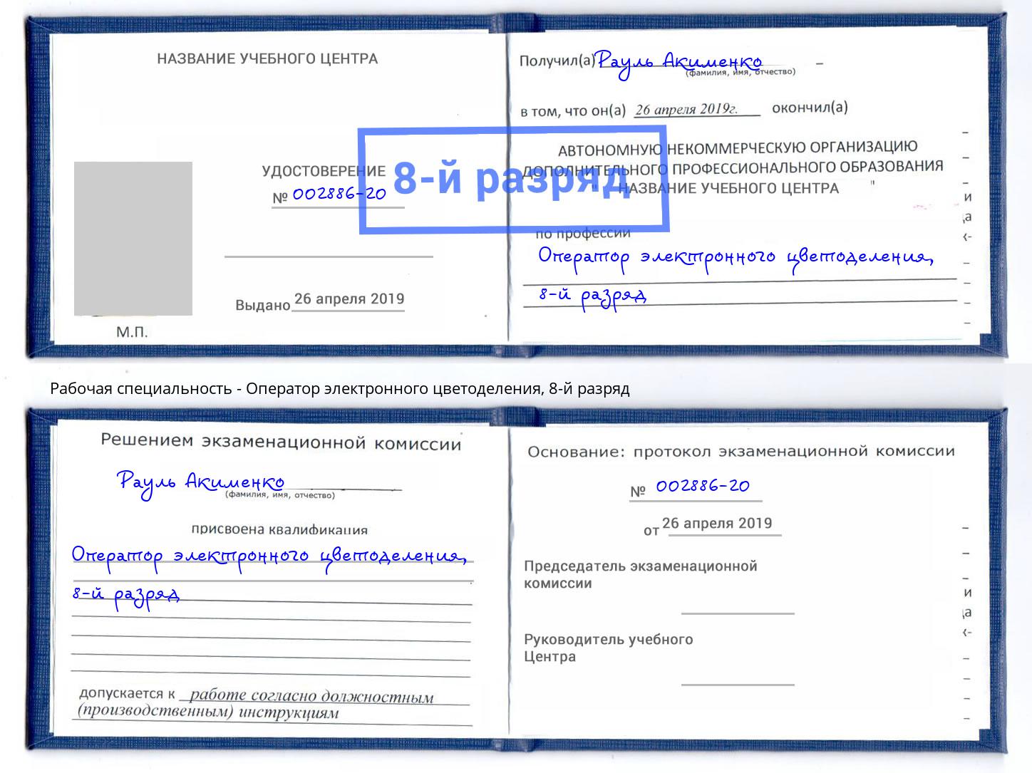 корочка 8-й разряд Оператор электронного цветоделения Кулебаки