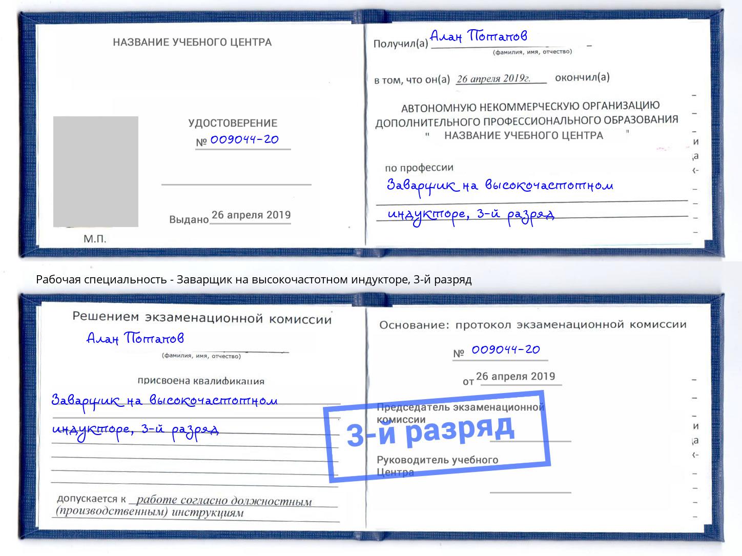 корочка 3-й разряд Заварщик на высокочастотном индукторе Кулебаки