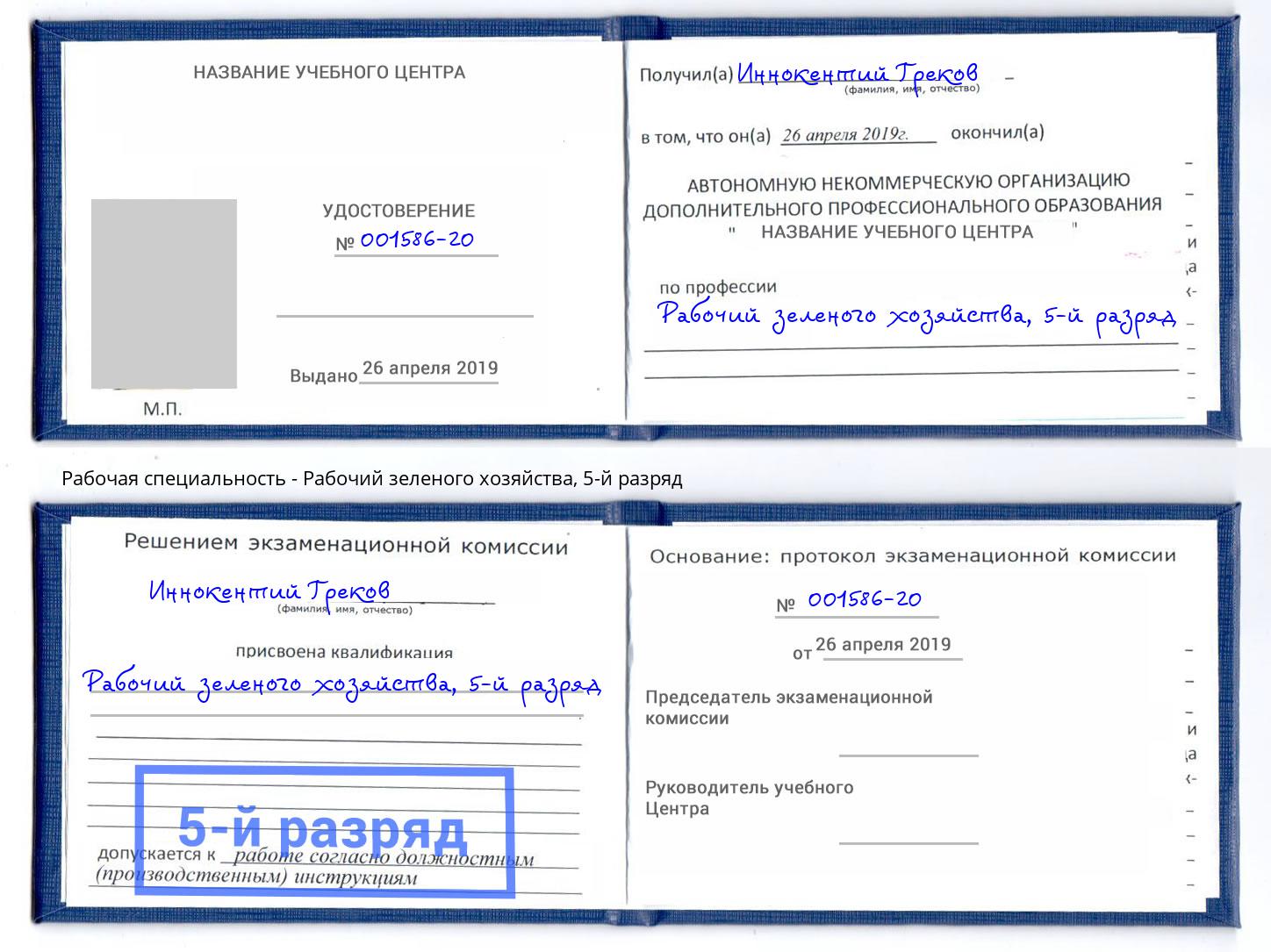 корочка 5-й разряд Рабочий зеленого хозяйства Кулебаки