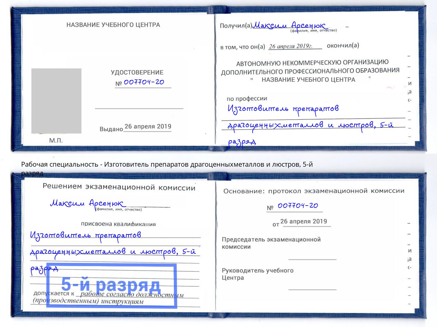 корочка 5-й разряд Изготовитель препаратов драгоценныхметаллов и люстров Кулебаки