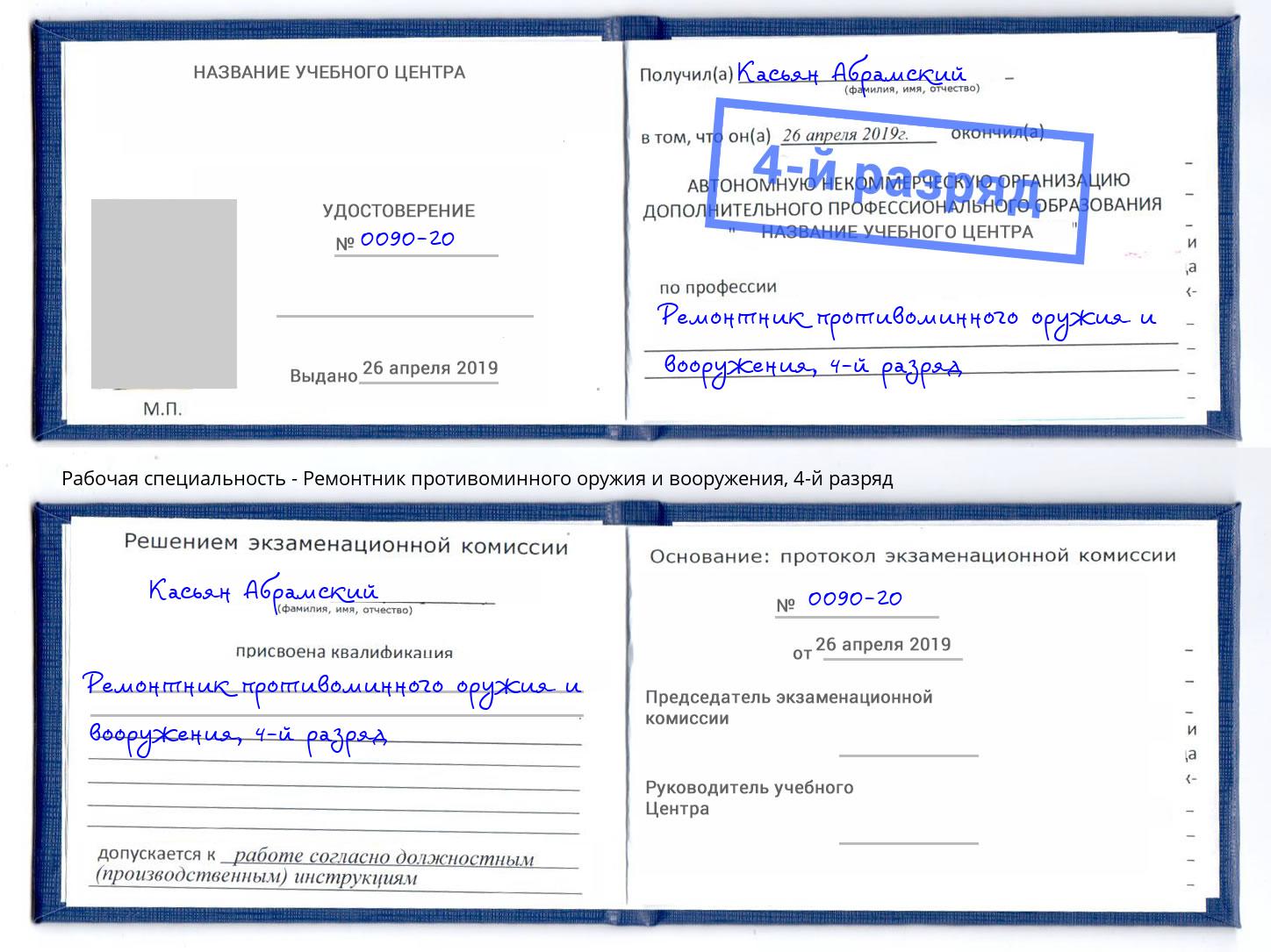 корочка 4-й разряд Ремонтник противоминного оружия и вооружения Кулебаки