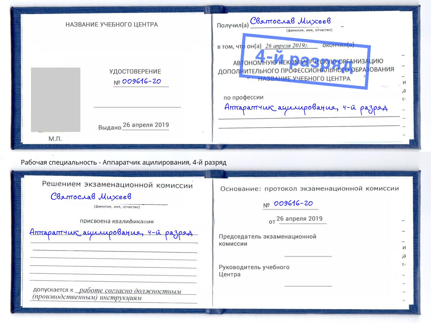 корочка 4-й разряд Аппаратчик ацилирования Кулебаки