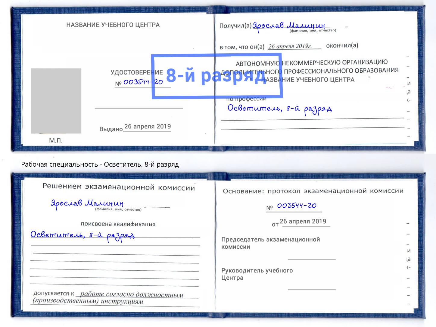 корочка 8-й разряд Осветитель Кулебаки