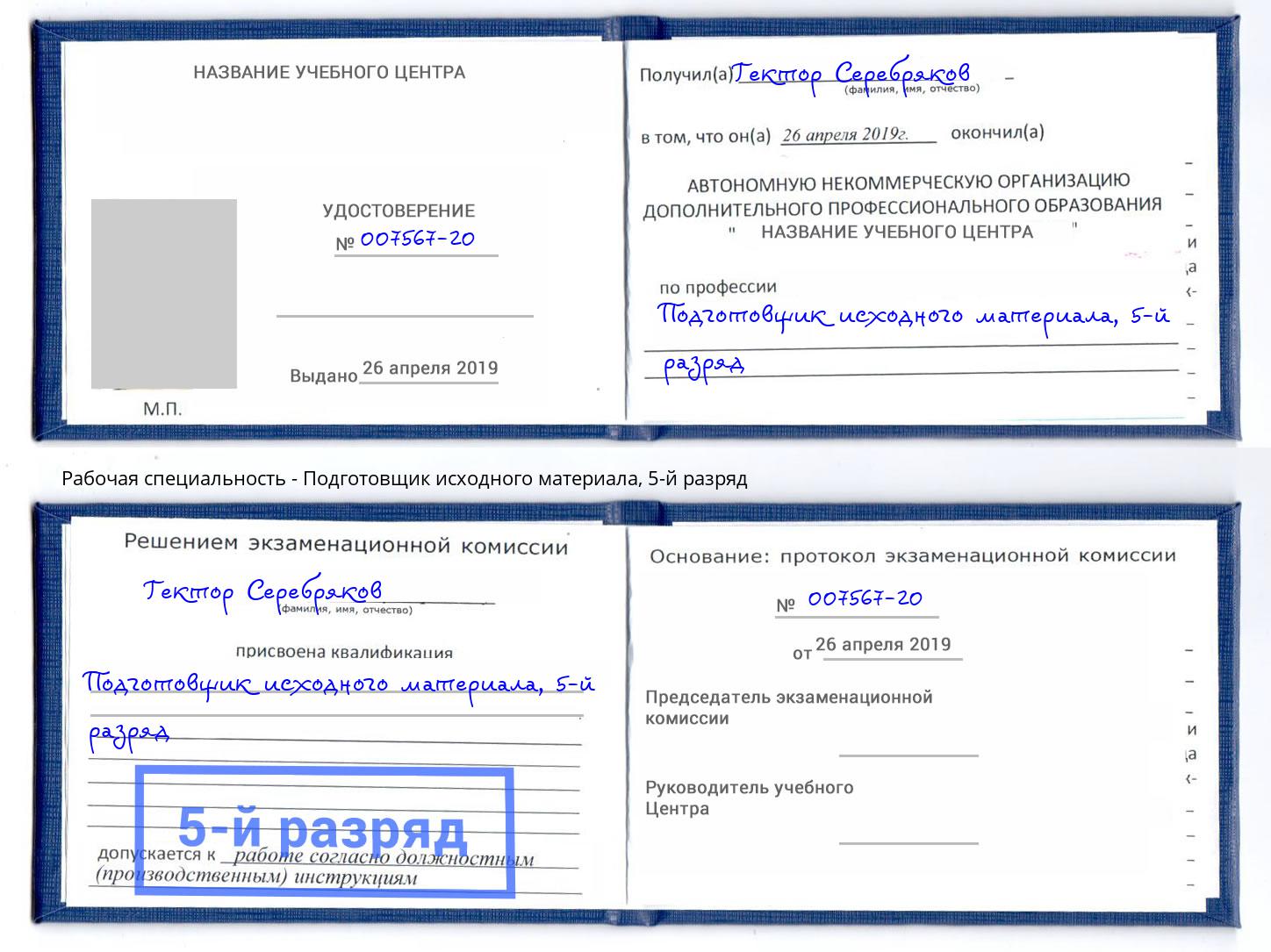 корочка 5-й разряд Подготовщик исходного материала Кулебаки