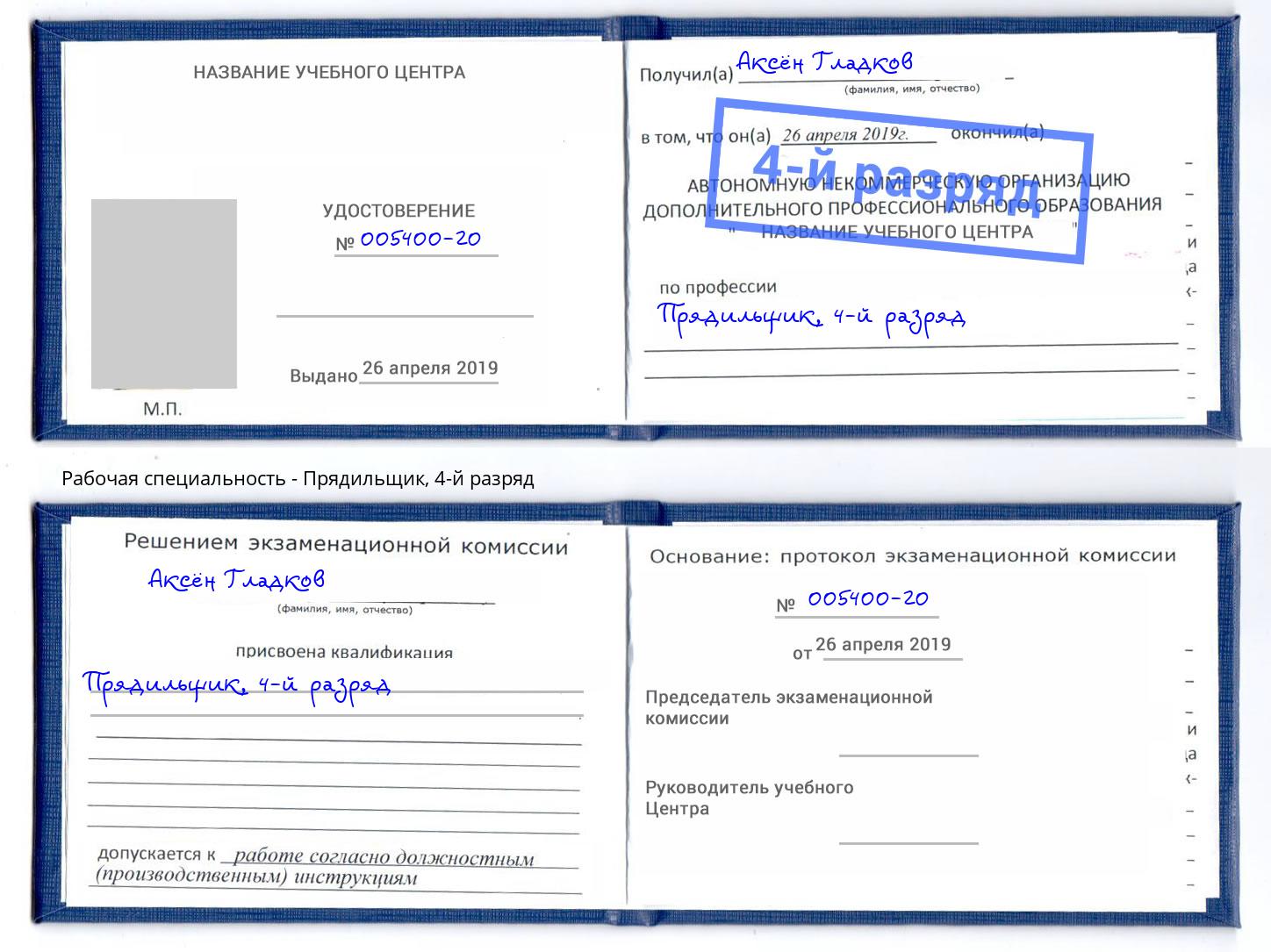 корочка 4-й разряд Прядильщик Кулебаки