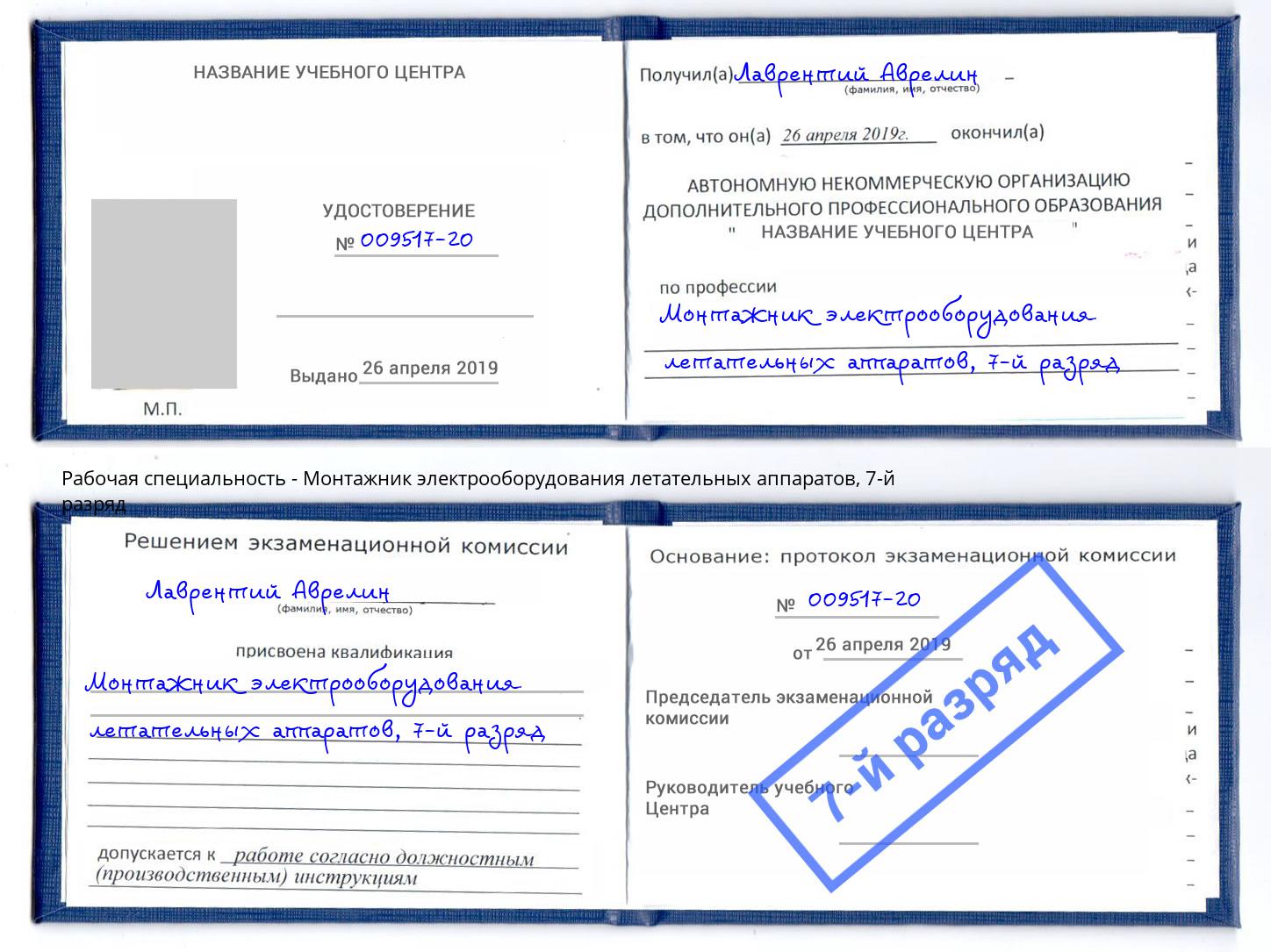 корочка 7-й разряд Монтажник электрооборудования летательных аппаратов Кулебаки