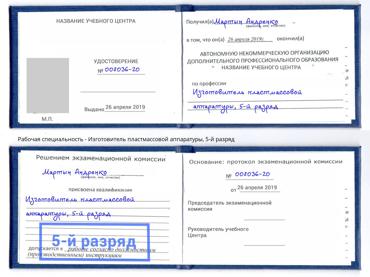 корочка 5-й разряд Изготовитель пластмассовой аппаратуры Кулебаки