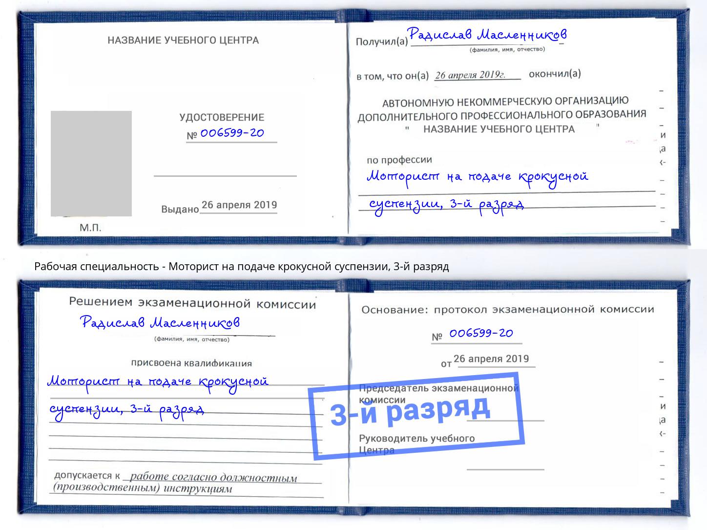 корочка 3-й разряд Моторист на подаче крокусной суспензии Кулебаки