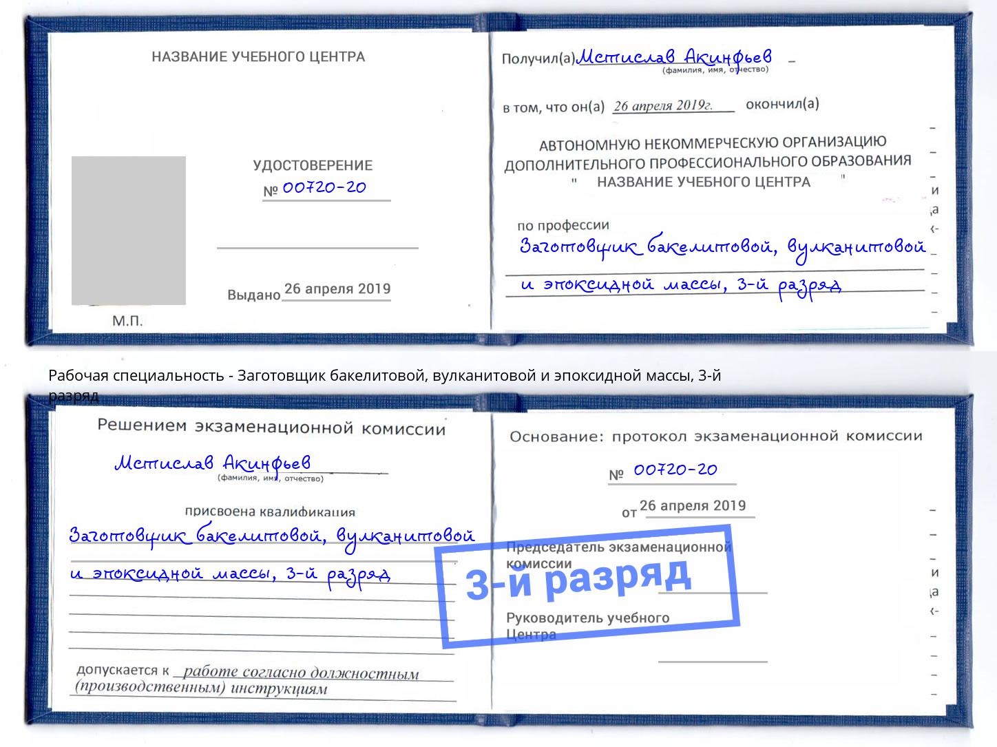 корочка 3-й разряд Заготовщик бакелитовой, вулканитовой и эпоксидной массы Кулебаки