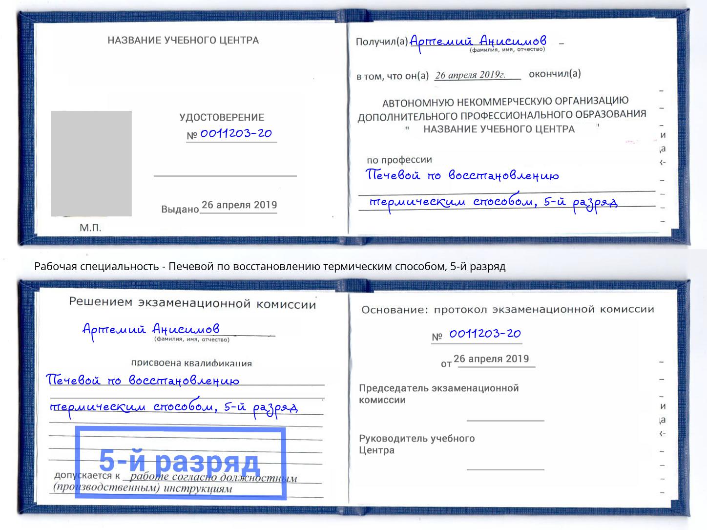 корочка 5-й разряд Печевой по восстановлению термическим способом Кулебаки