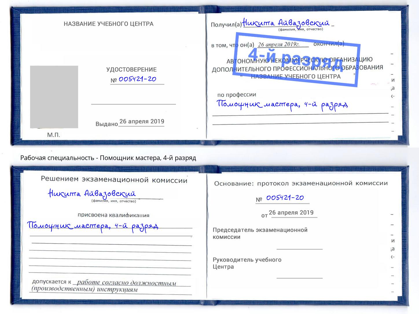 корочка 4-й разряд Помощник мастера Кулебаки