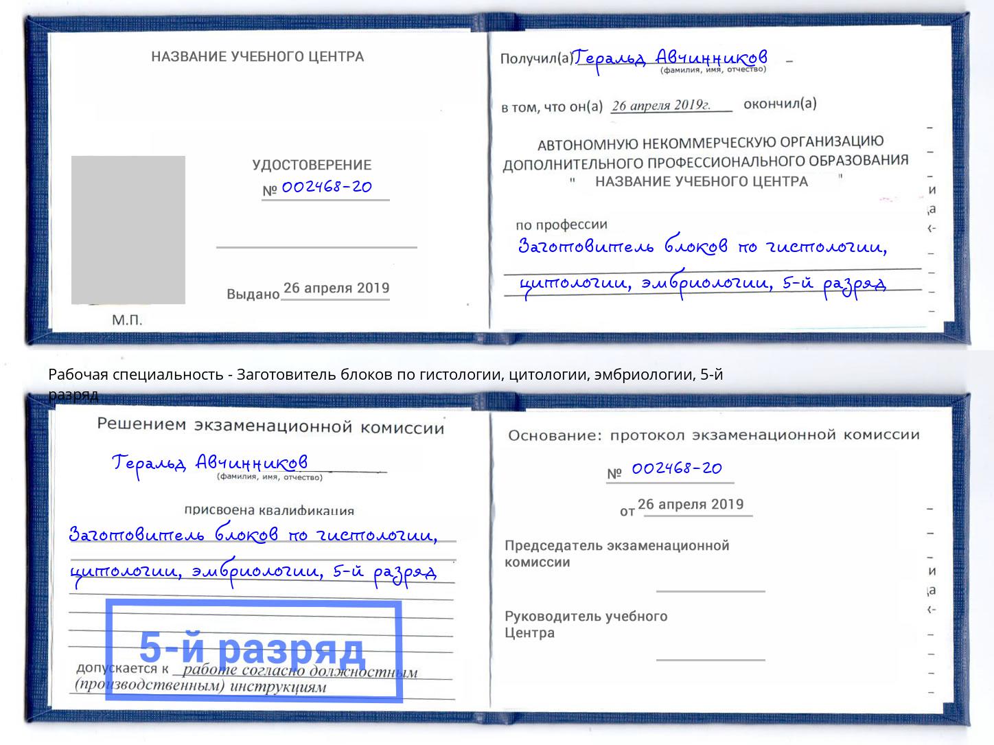 корочка 5-й разряд Заготовитель блоков по гистологии, цитологии, эмбриологии Кулебаки