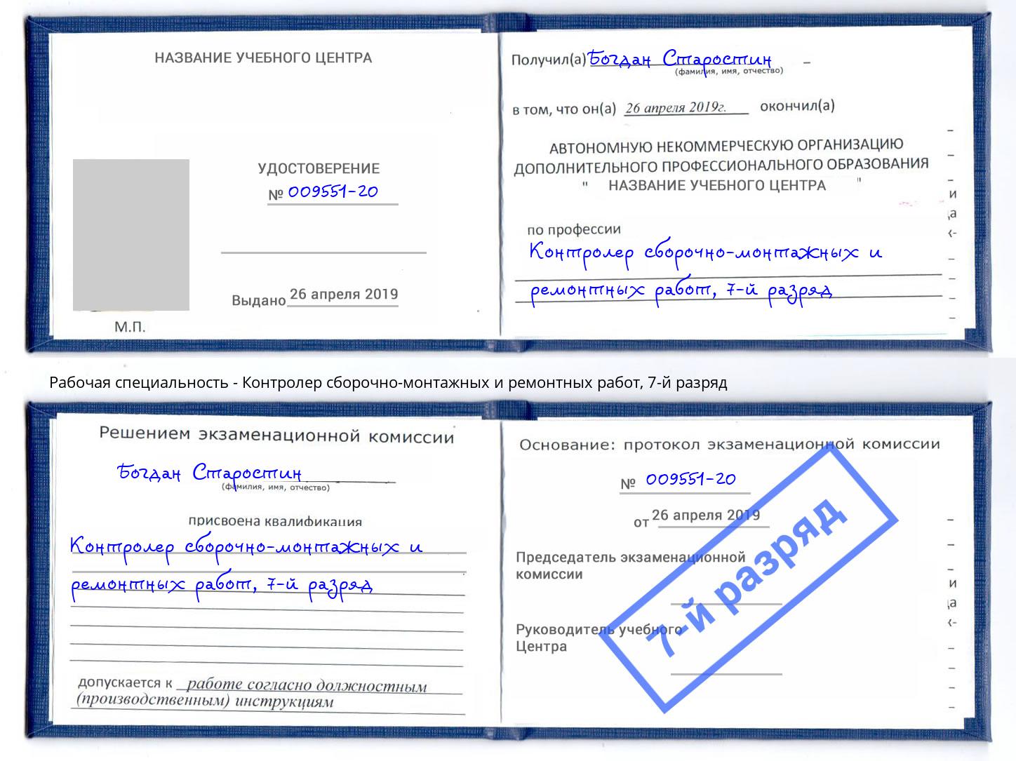 корочка 7-й разряд Контролер сборочно-монтажных и ремонтных работ Кулебаки