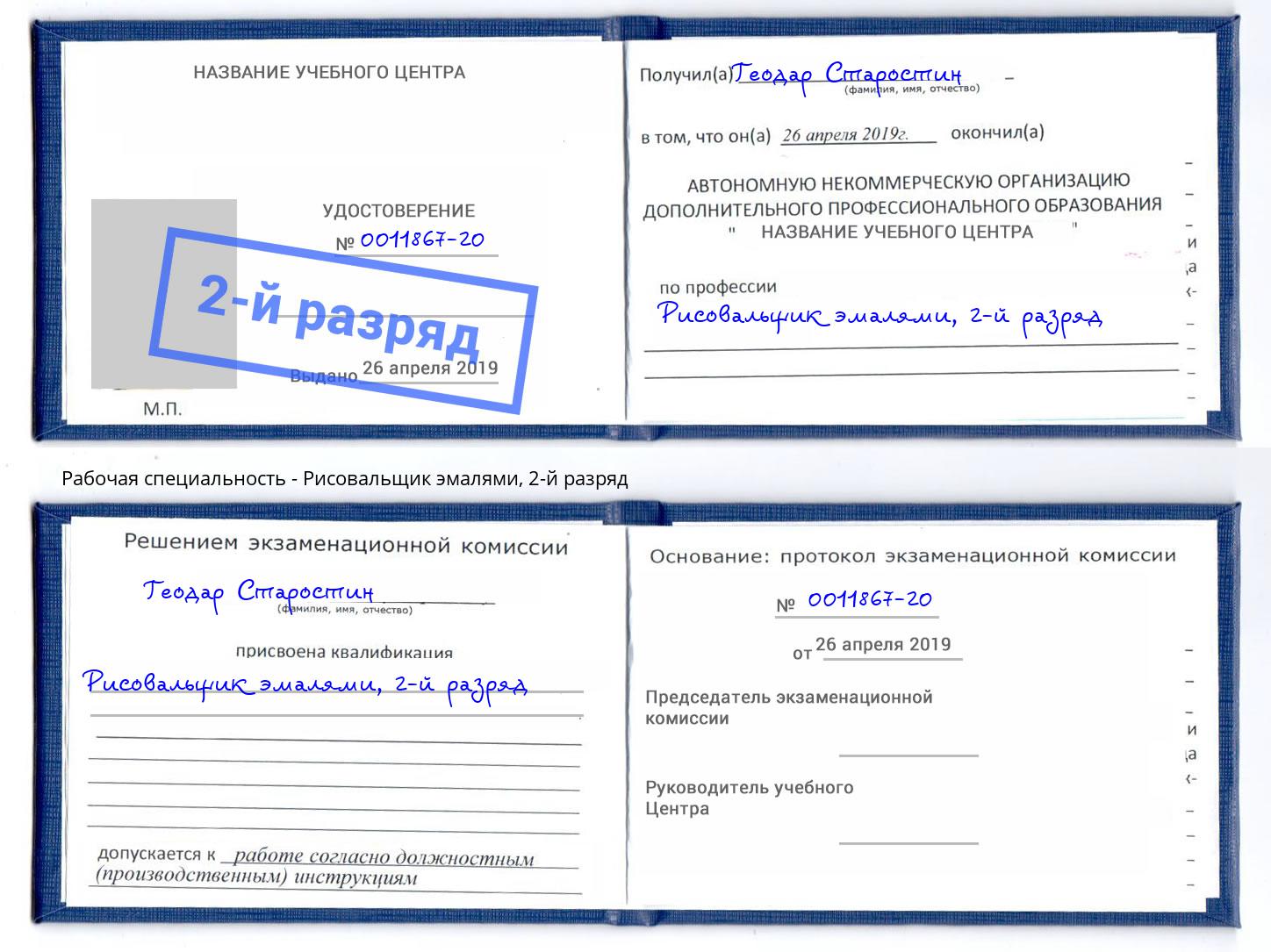 корочка 2-й разряд Рисовальщик эмалями Кулебаки