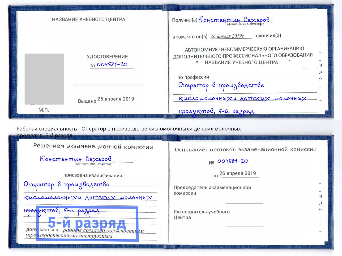 корочка 5-й разряд Оператор в производстве кисломолочныхи детских молочных продуктов Кулебаки