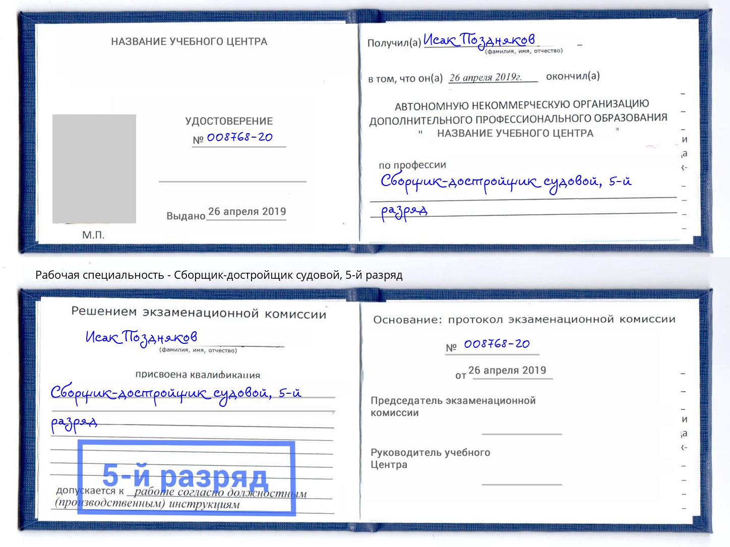 корочка 5-й разряд Сборщик-достройщик судовой Кулебаки
