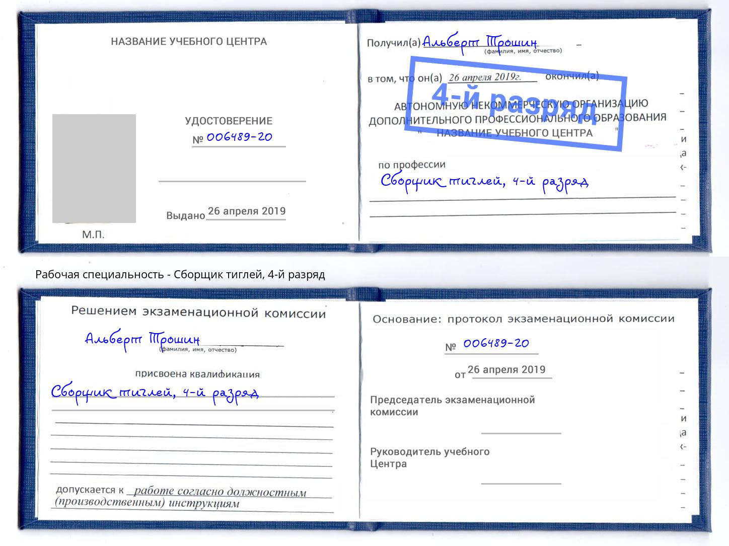 корочка 4-й разряд Сборщик тиглей Кулебаки