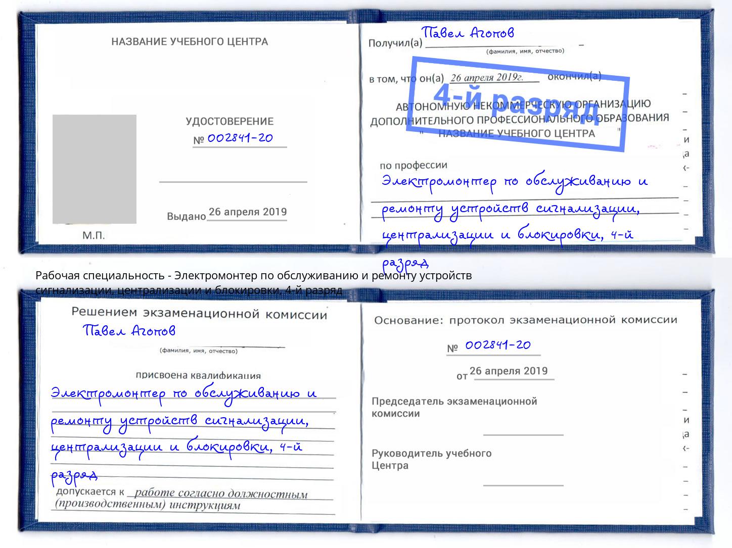 корочка 4-й разряд Электромонтер по обслуживанию и ремонту устройств сигнализации, централизации и блокировки Кулебаки