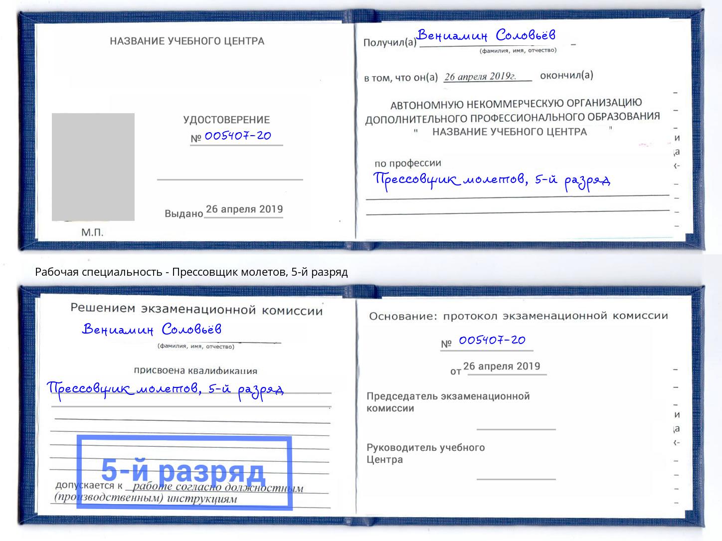 корочка 5-й разряд Прессовщик молетов Кулебаки