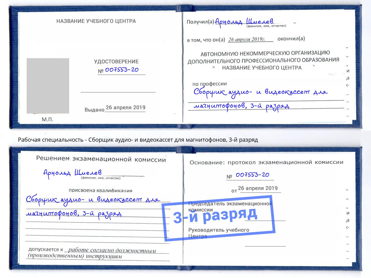 корочка 3-й разряд Сборщик аудио- и видеокассет для магнитофонов Кулебаки