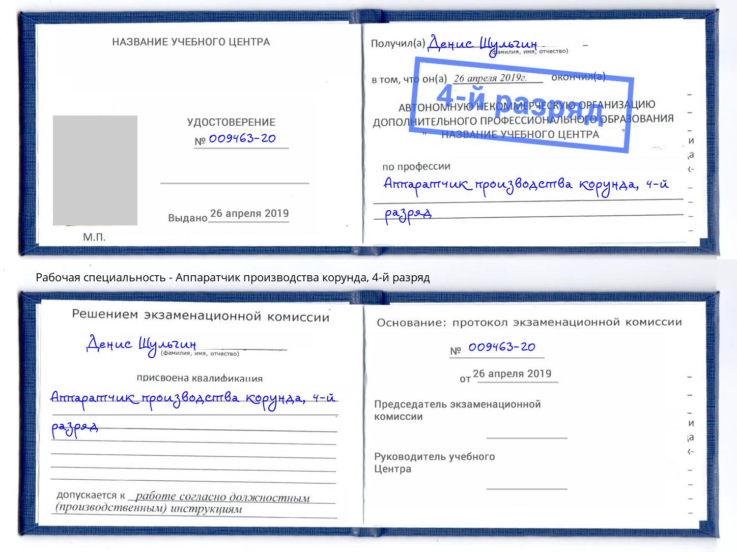 корочка 4-й разряд Аппаратчик производства корунда Кулебаки