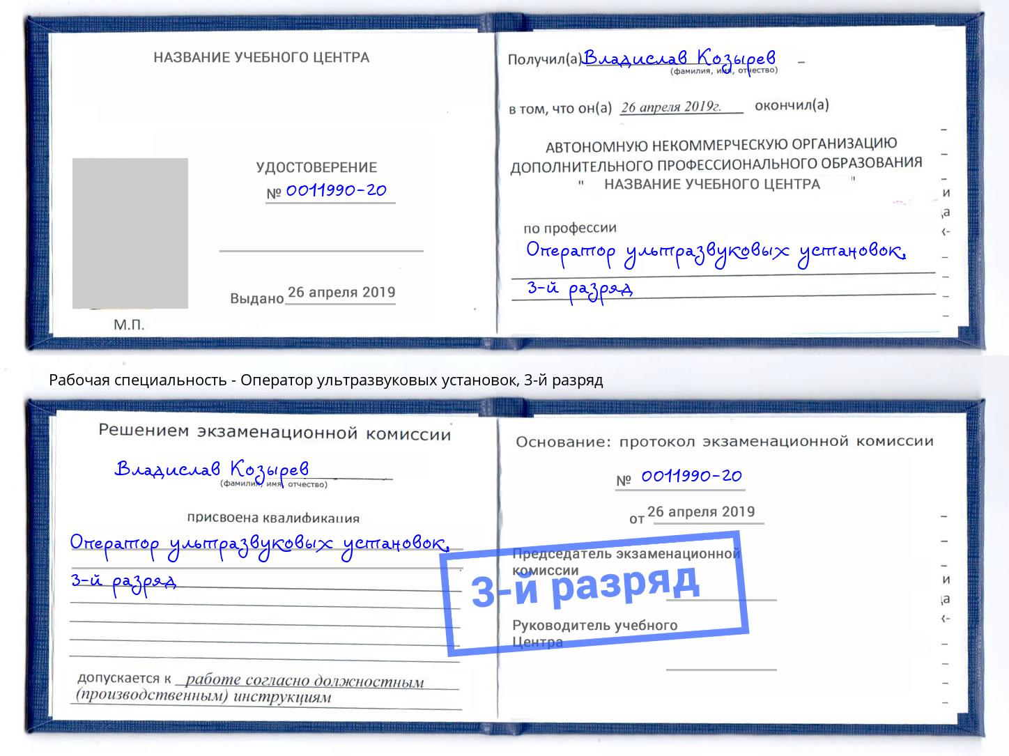 корочка 3-й разряд Оператор ультразвуковых установок Кулебаки