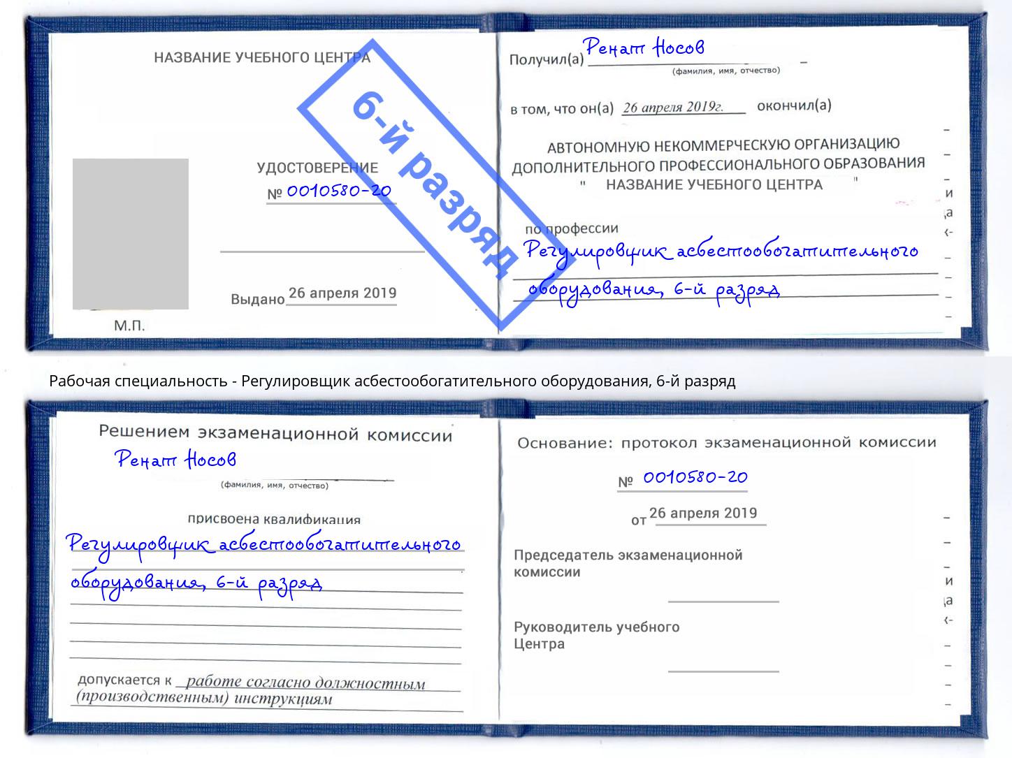 корочка 6-й разряд Регулировщик асбестообогатительного оборудования Кулебаки