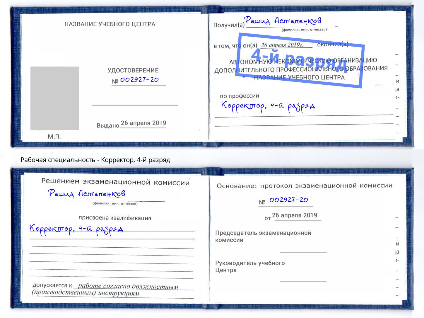 корочка 4-й разряд Корректор Кулебаки