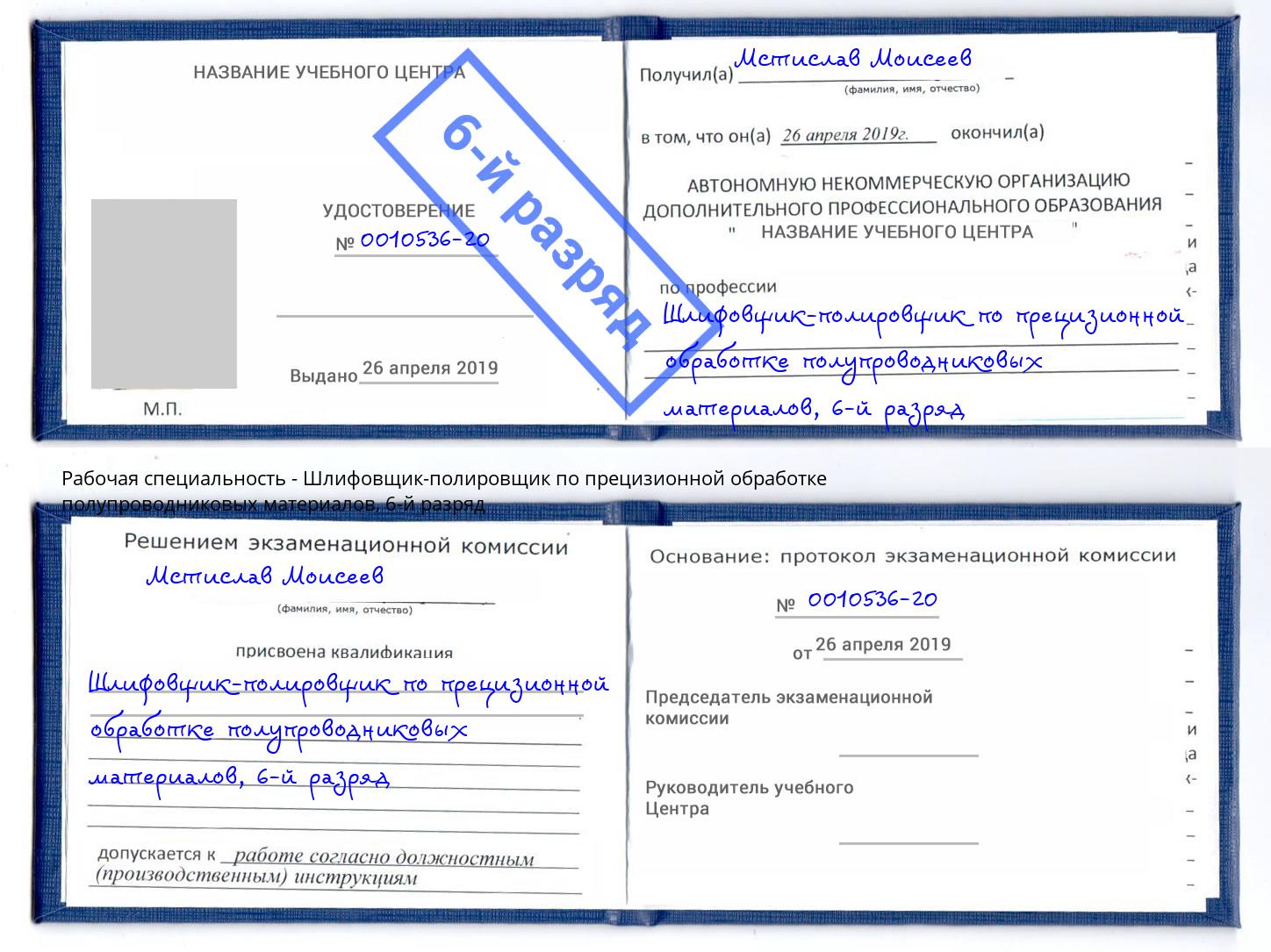 корочка 6-й разряд Шлифовщик-полировщик по прецизионной обработке полупроводниковых материалов Кулебаки