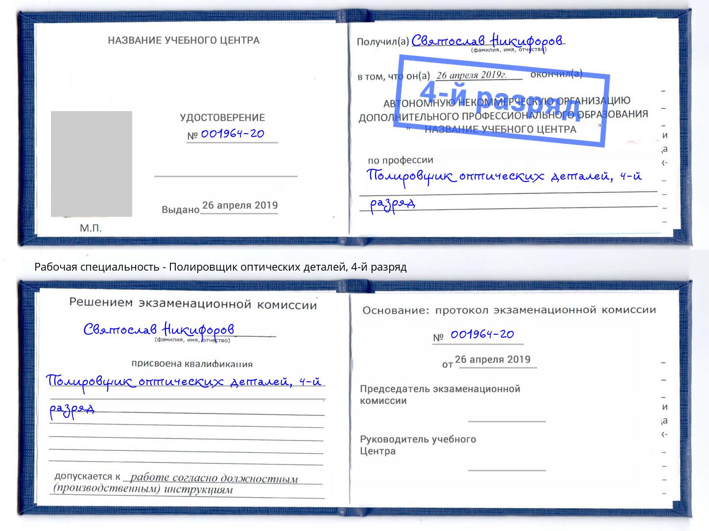 корочка 4-й разряд Полировщик оптических деталей Кулебаки