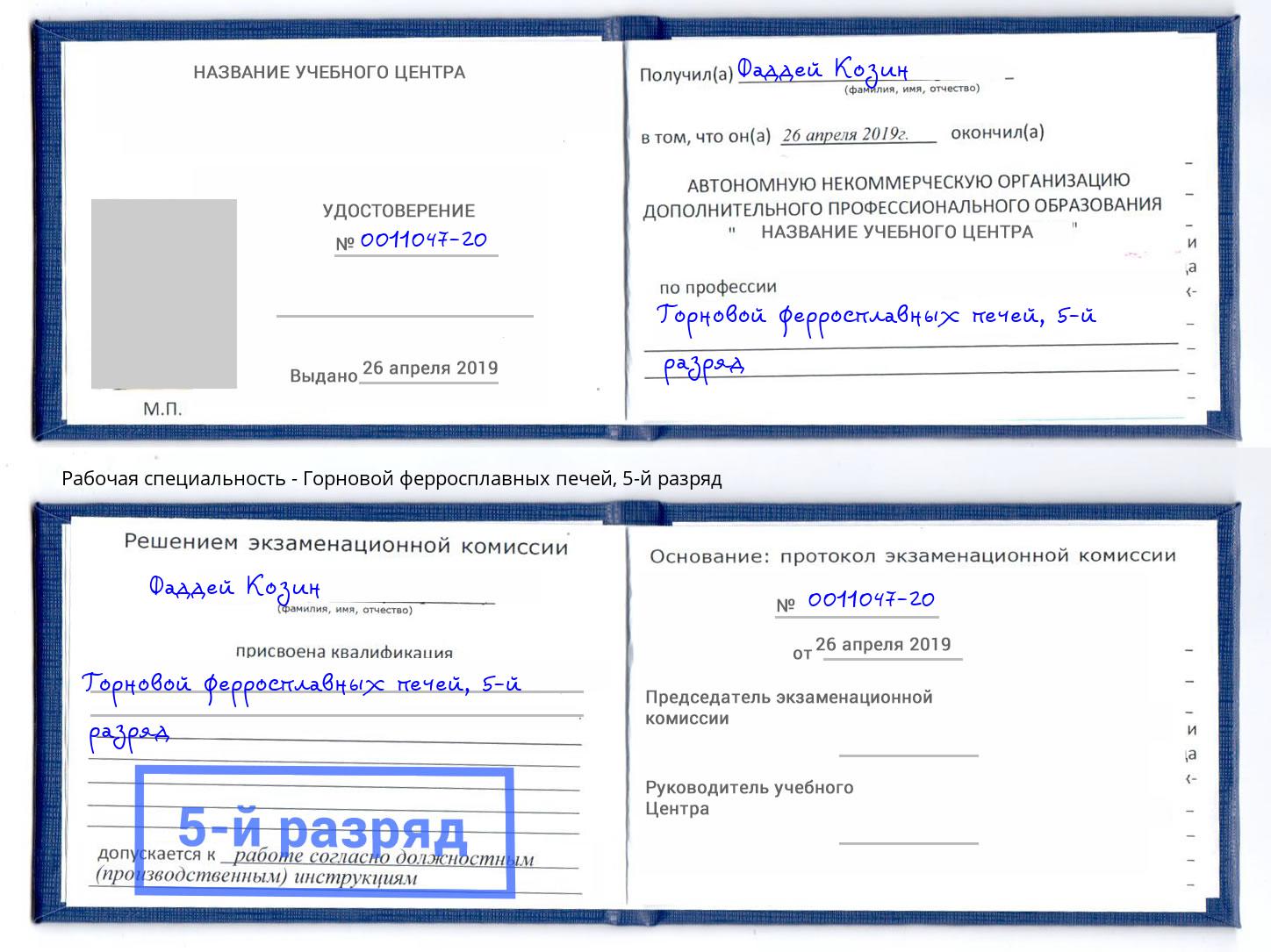 корочка 5-й разряд Горновой ферросплавных печей Кулебаки