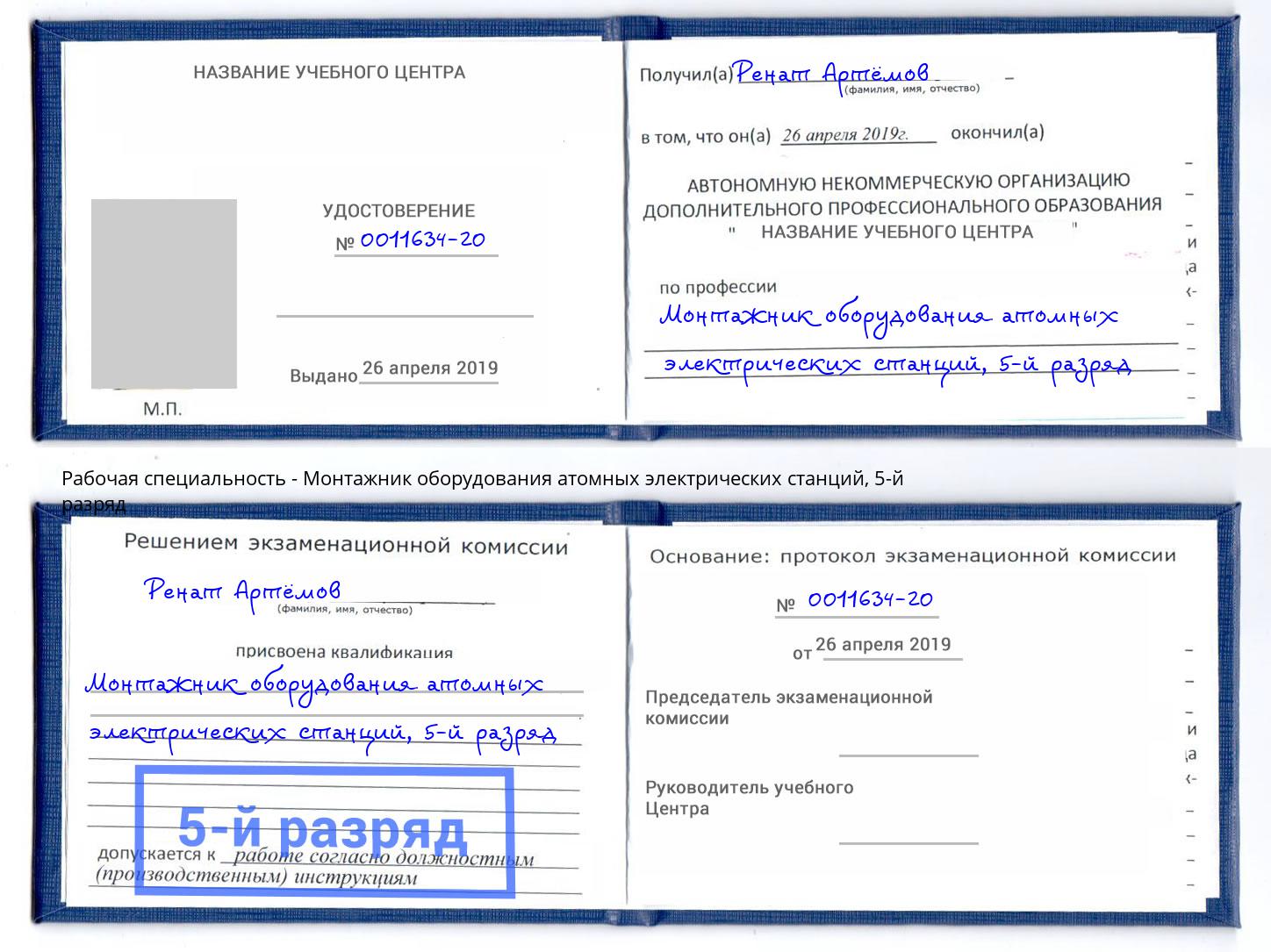 корочка 5-й разряд Монтажник оборудования атомных электрических станций Кулебаки