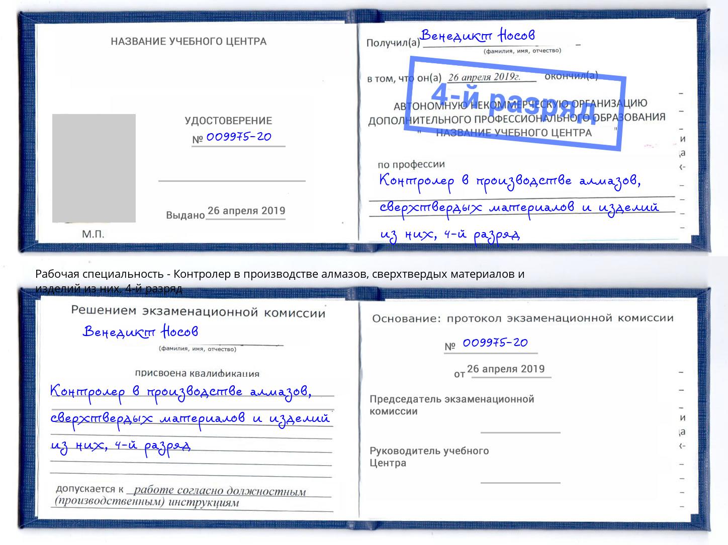 корочка 4-й разряд Контролер в производстве алмазов, сверхтвердых материалов и изделий из них Кулебаки