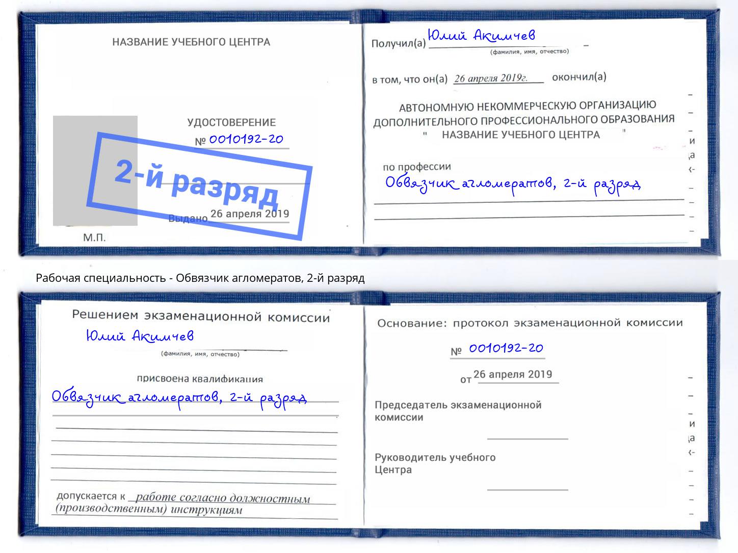 корочка 2-й разряд Обвязчик агломератов Кулебаки