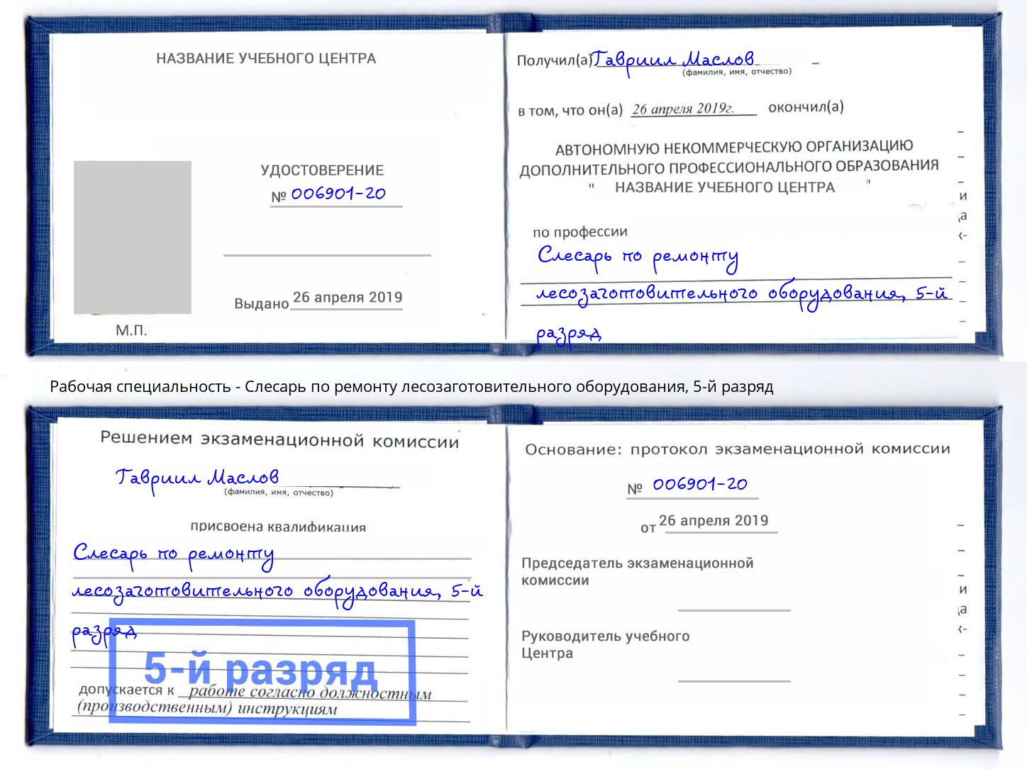 корочка 5-й разряд Слесарь по ремонту лесозаготовительного оборудования Кулебаки