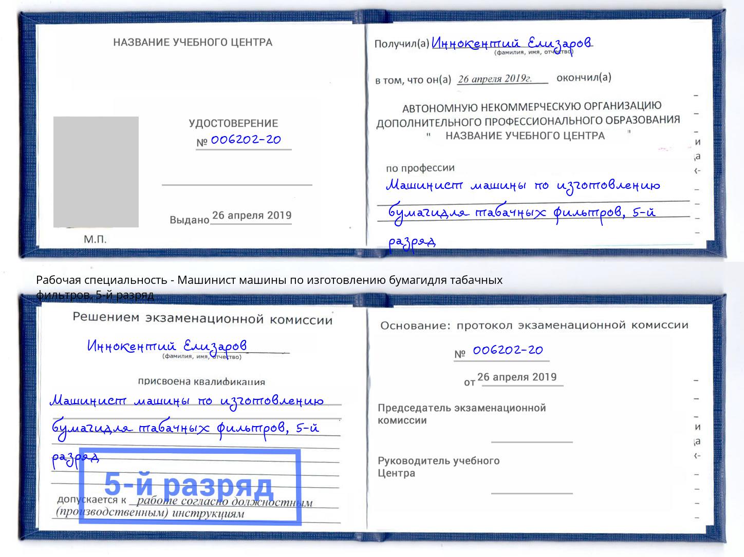 корочка 5-й разряд Машинист машины по изготовлению бумагидля табачных фильтров Кулебаки